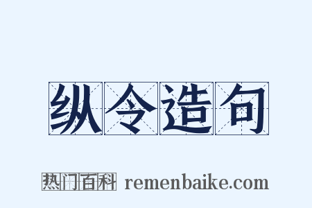 纵令造句是什么意思的图片